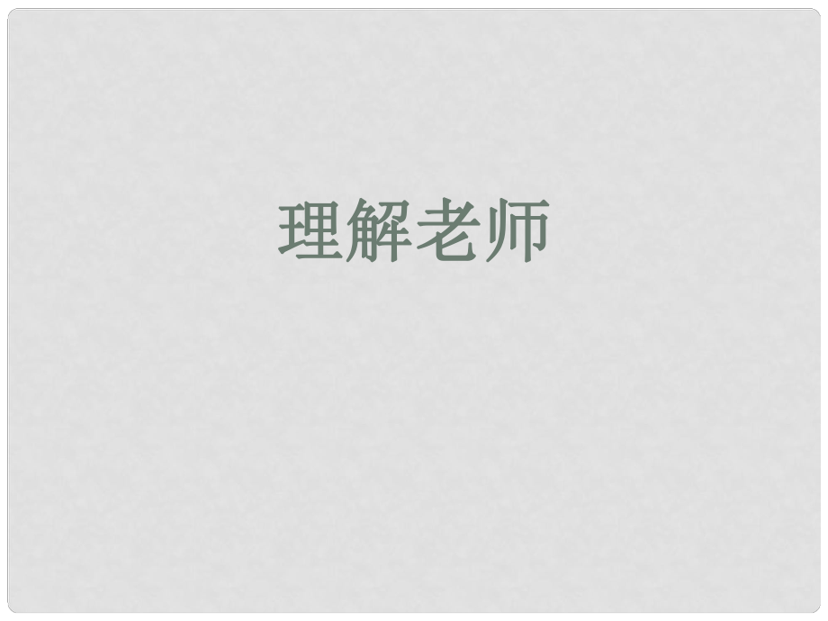 七年級道德與法治下冊 第二單元 跨越代溝 第五課 理解老師課件 教科版_第1頁