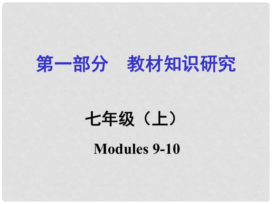 浙江省嘉興市中考英語第一輪基礎知識復習 第1部分 教材知識研究 七上 Modules 910課件_第1頁