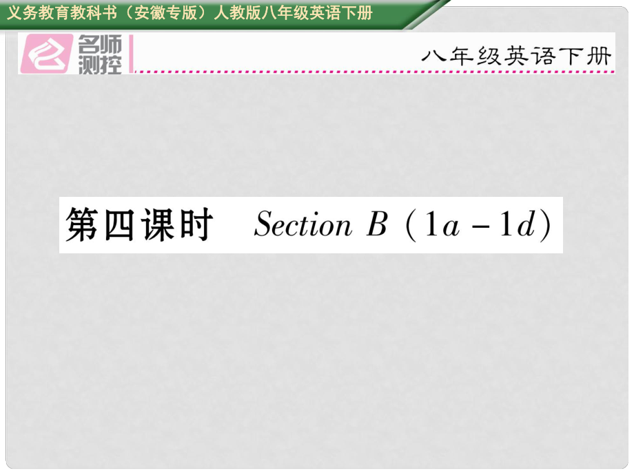 八年級英語下冊 Unit 6 An old man tried to move the mountains（第4課時）Section B（1a1d）習題課件 （新版）人教新目標版_第1頁