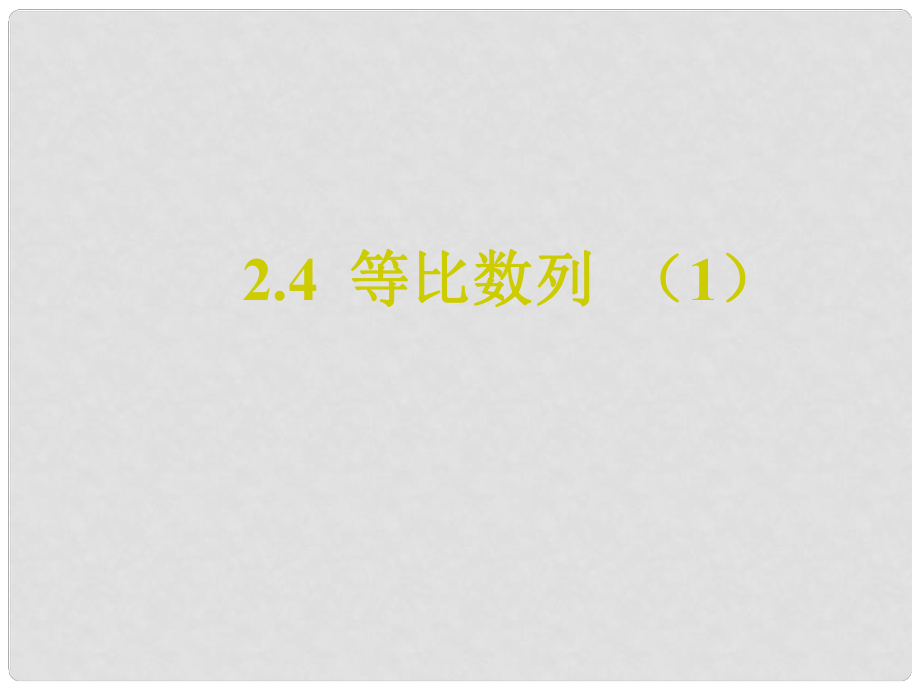 四川省開江縣高中數(shù)學 第二章 數(shù)列 2.4 等比數(shù)列課件 新人教A版必修5_第1頁