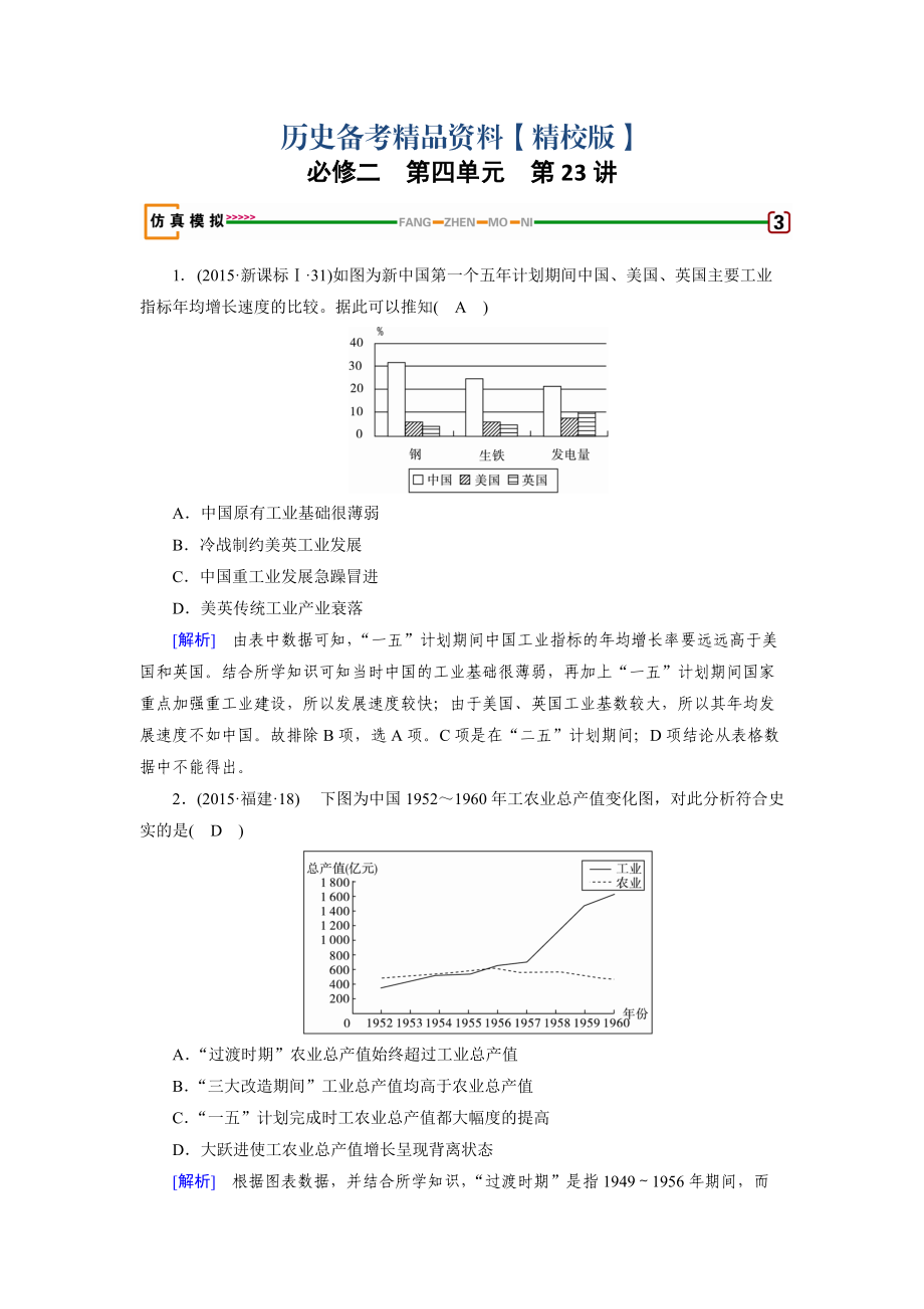 精修版高考歷史岳麓版檢測必修二 第四單元　中國社會主義建設發(fā)展道路的探索 第23講 模擬 含解析_第1頁