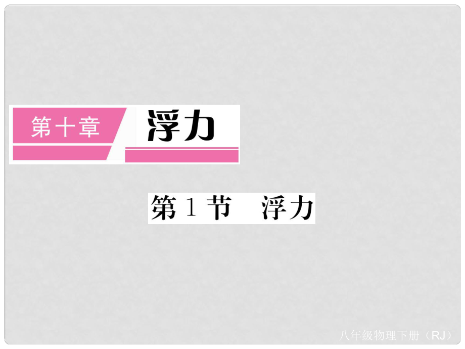 八年級物理下冊 第10章 浮力 第1節(jié) 浮力（小冊子）課件 （新版）新人教版_第1頁