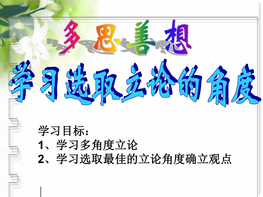 河北省新乐市高三语文一轮复习 学习选取立论的角度课件_第1页