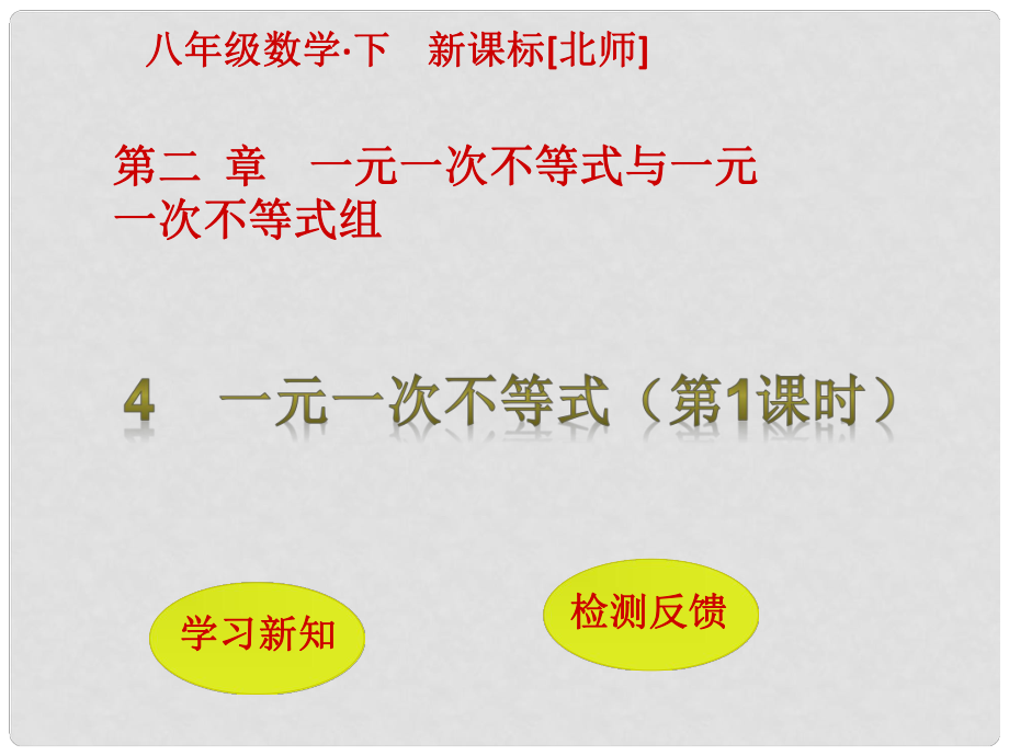 八年級(jí)數(shù)學(xué)下冊(cè) 2 一元一次不等式與一元一次不等式組 4 一元一次不等式（第1課時(shí)）課件 （新版）北師大版_第1頁(yè)