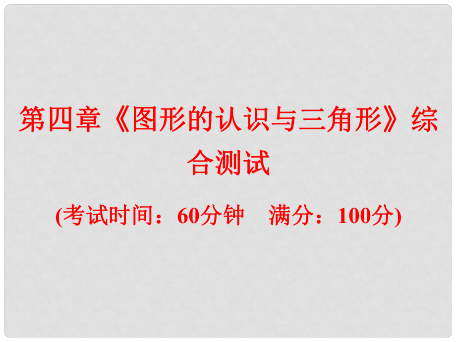 浙江省中考數學總復習 第四章《圖形的認識與三角形》綜合測試課件_第1頁