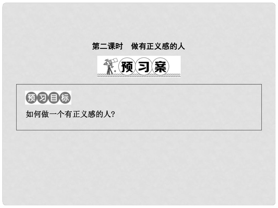 八年級政治下冊 第八單元 我們的社會責任 8.2《社會規(guī)則與正義》（第2課時）課件 粵教版_第1頁