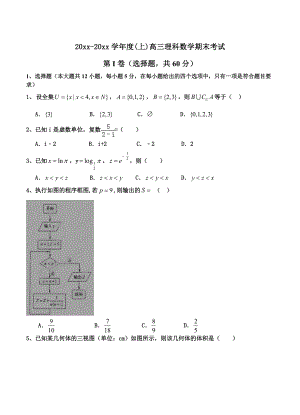最新【黑龙江】高三上学期期末试题数学理试题及答案