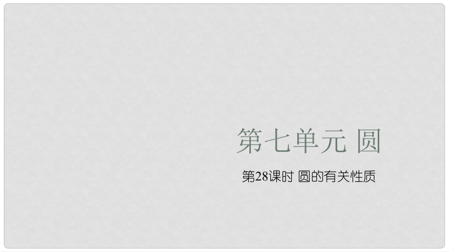 湖南省中考數(shù)學(xué)復(fù)習(xí) 第7單元 圓 第28課時 圓的有關(guān)性質(zhì)課件_第1頁