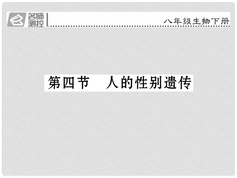 八年級生物下冊 第七單元 第二章 第四節(jié) 人的性別遺傳課件 （新版）新人教版_第1頁