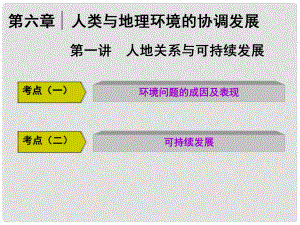 高三地理復(fù)習(xí) 第二部分 第六章 人類與地理環(huán)境的協(xié)調(diào)發(fā)展 第一講 人地關(guān)系與可持續(xù)發(fā)展課件