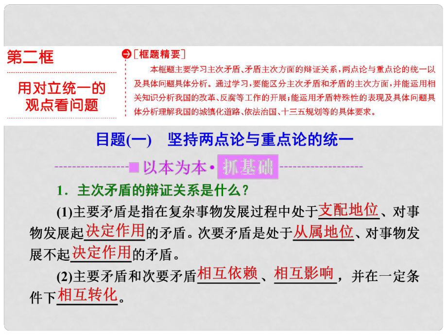 高中政治 第三單元 思想方法與創(chuàng)新意識 第九課 唯物辯證法的實質(zhì)與核心 第二框 用對立統(tǒng)一的觀點看問題課件 新人教版必修4_第1頁