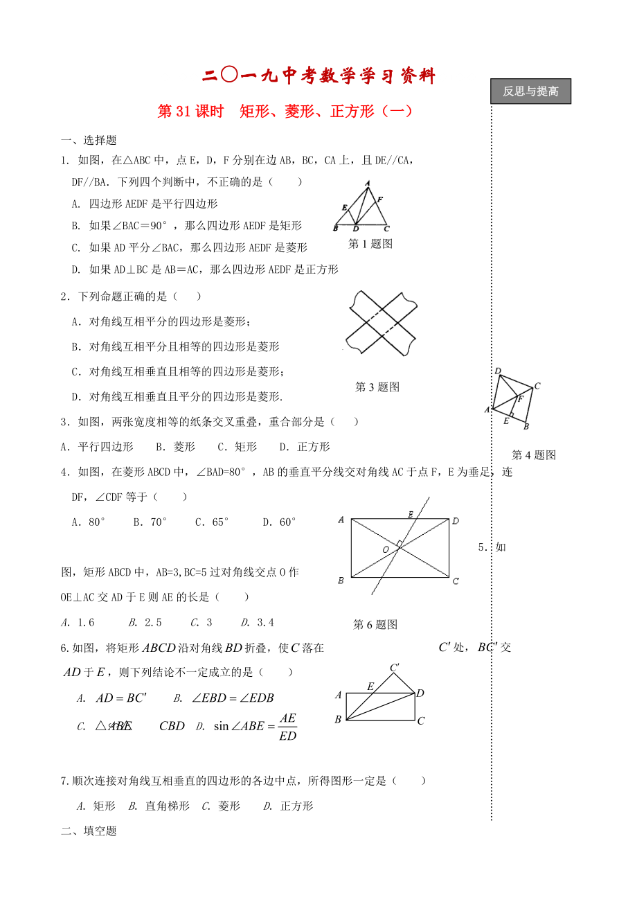 【名校資料】中考數(shù)學(xué)復(fù)習(xí)：第31課時(shí) 矩形菱形正方形_第1頁(yè)