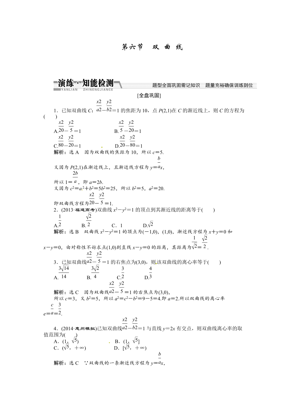 高考數(shù)學(xué)復(fù)習(xí)：第八章 ：第六節(jié)雙曲線演練知能檢測_第1頁