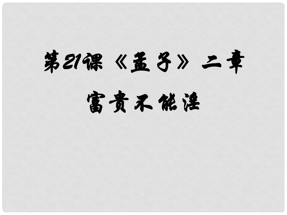 八年級語文上冊 第六單元 21《孟子》二章 富貴不能淫課件 新人教版_第1頁