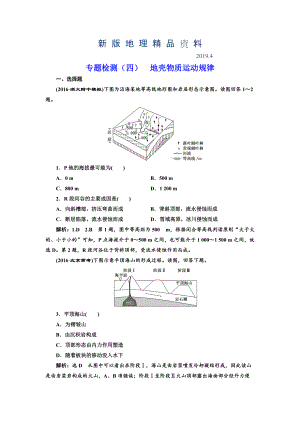 新版全國高考高三地理二輪復(fù)習(xí) 五大規(guī)律 正確把握練習(xí) 專題檢測四 地殼物質(zhì)運(yùn)動規(guī)律 Word版含解析