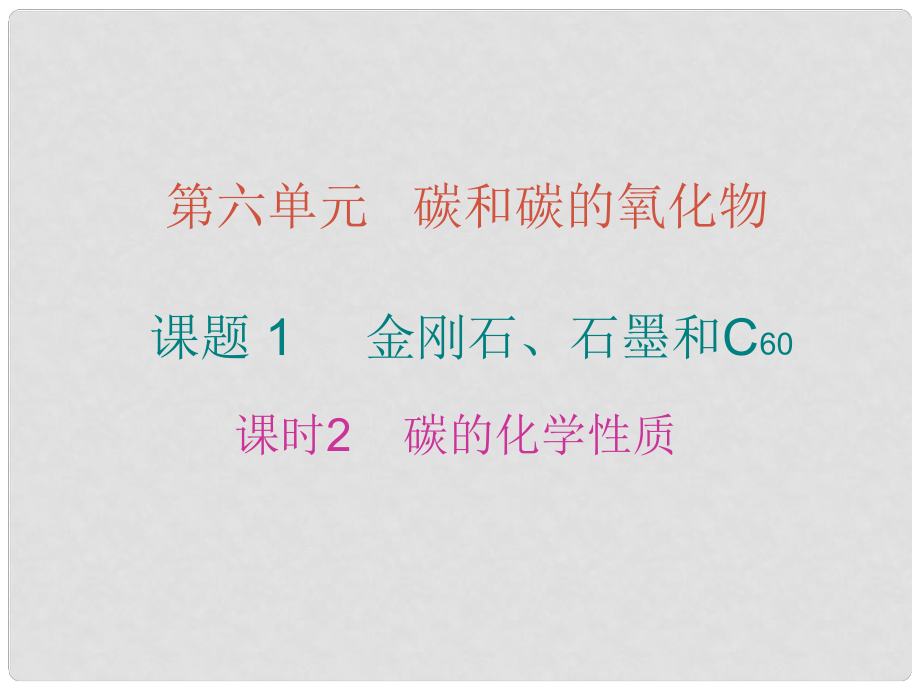 九年級化學上冊 6 碳和碳的氧化物 課題1 金剛石、石墨和C60 課時2 碳的化學性質課件 （新版）新人教版_第1頁