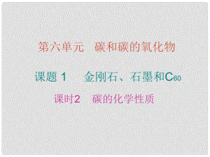 九年級化學上冊 6 碳和碳的氧化物 課題1 金剛石、石墨和C60 課時2 碳的化學性質(zhì)課件 （新版）新人教版