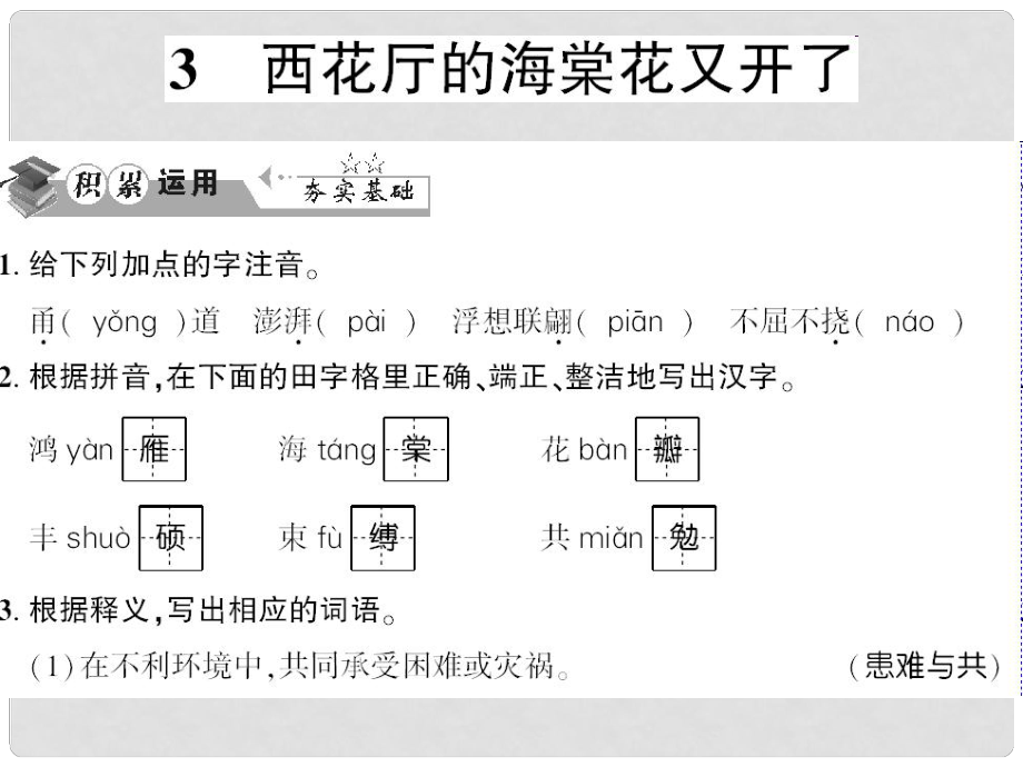 贵州省遵义市九年级语文上册 第一单元 第3课 西花厅的海棠花又开了习题课件 语文版_第1页