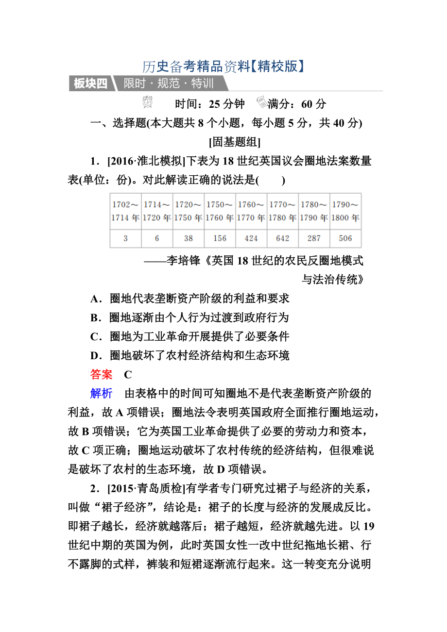 精修版历史人教版特训：26 第一次工业革命 含解析_第1页