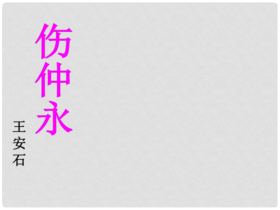 七年级语文下册 《伤仲永》教学课件 人教新课标版_第1页