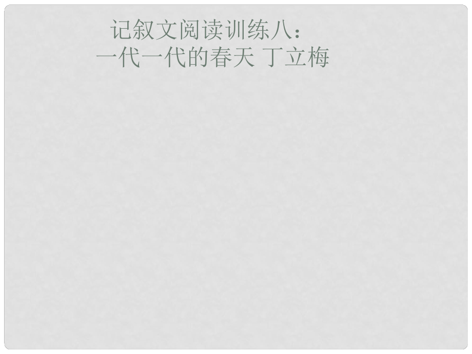 內(nèi)蒙古鄂爾多斯市中考語文 記敘文閱讀訓練八 一代一代的天復習課件_第1頁