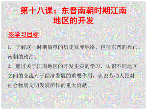 七年級(jí)歷史上冊(cè) 第4單元 三國(guó)兩晉南北朝時(shí)期 政權(quán)分立與民族融合 第18課 東晉南朝時(shí)期江南地區(qū)的開發(fā)課件 新人教版