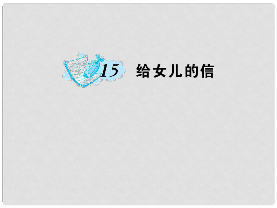 九年級語文上冊 第四單元 第15課 給女兒的信課件 語文版_第1頁