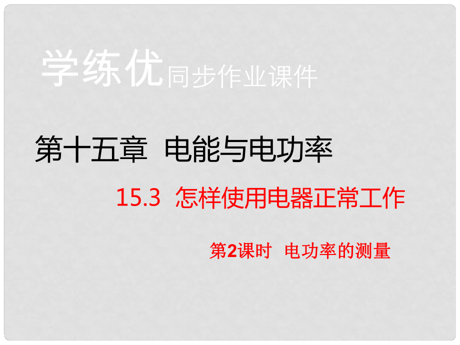 九年級(jí)物理上冊(cè) 第15章 電能與電功率 第3節(jié) 怎樣使用電器正常工作 第2課時(shí) 電功率的測(cè)量（知識(shí)點(diǎn)）課件 粵教滬版_第1頁(yè)