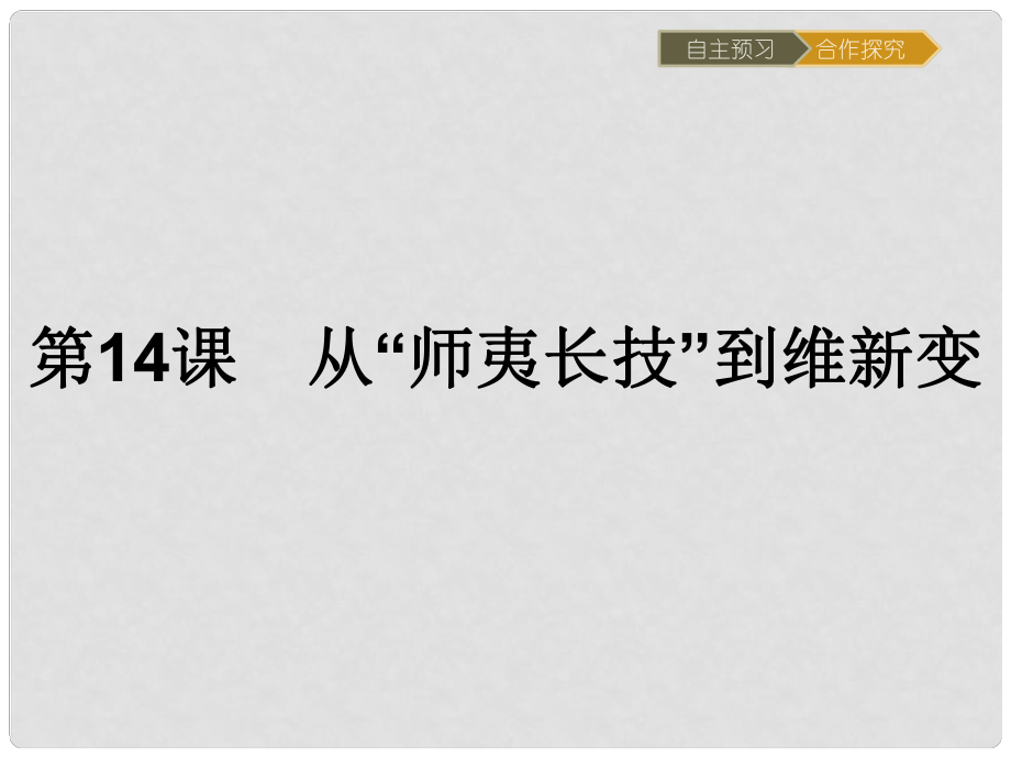 高中歷史 第五單元 近代中國(guó)的思想解放潮流 第14課 從“師夷長(zhǎng)技”到維新變法課件 新人教版必修3_第1頁(yè)