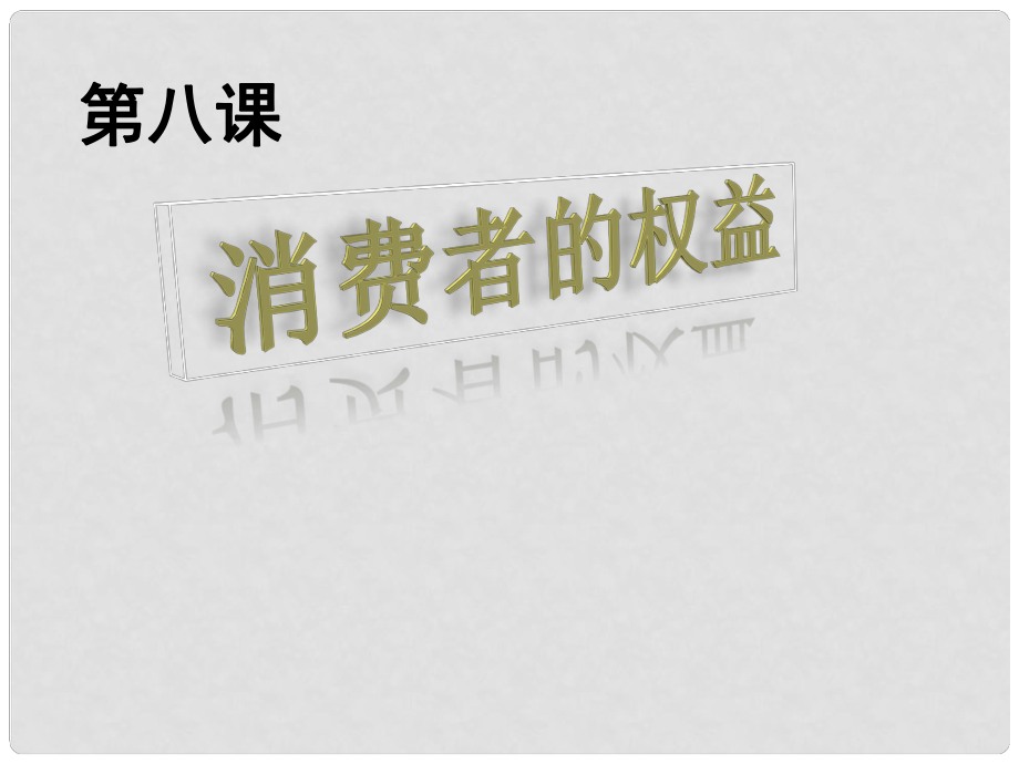 八年級(jí)政治下冊(cè) 第三單元 我們的文化、經(jīng)濟(jì)權(quán)利 第八課 消費(fèi)者的權(quán)益 第1框 我們享有上帝的權(quán)利課件 新人教版_第1頁(yè)