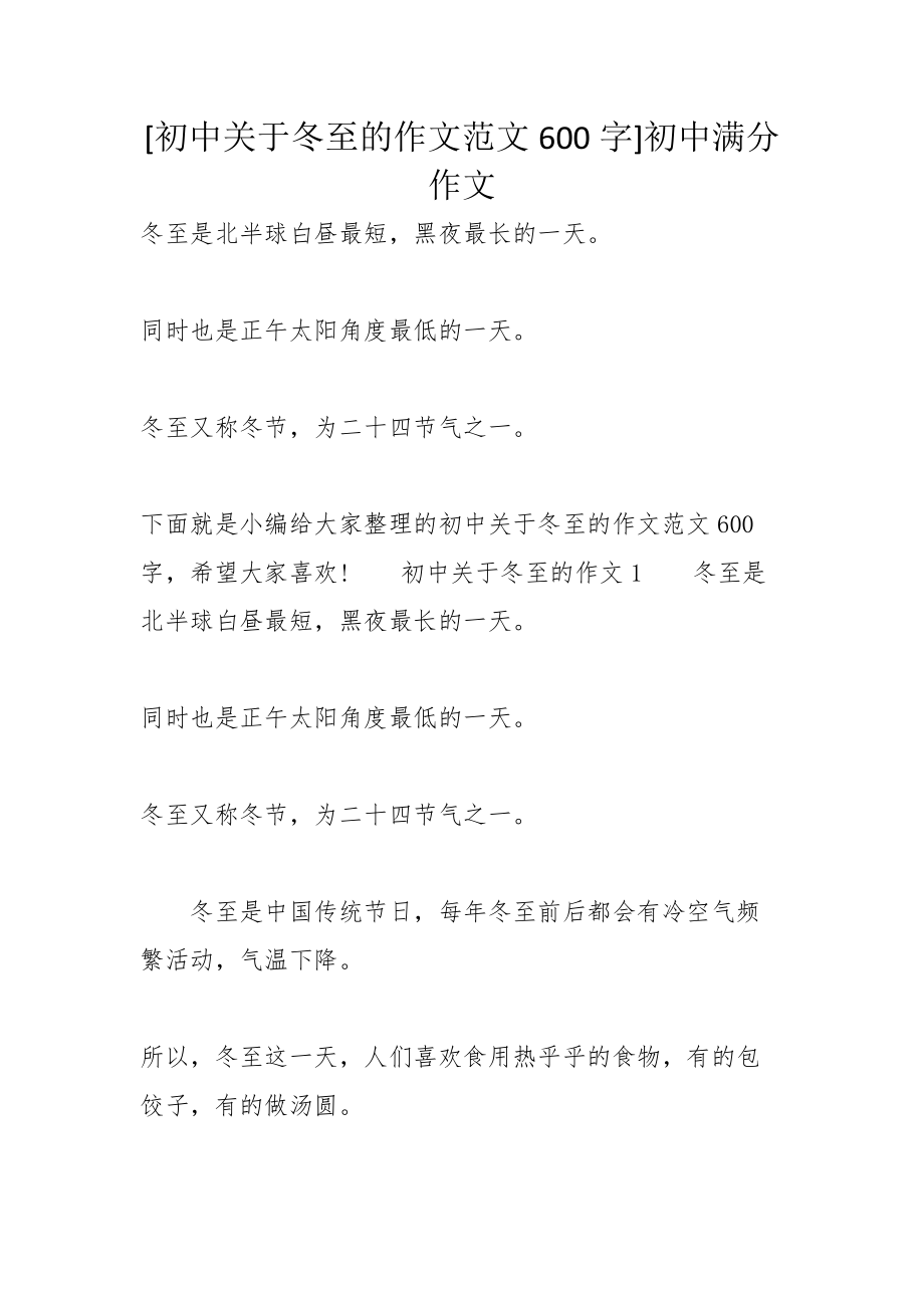 [初中关于冬至的作文范文600字]初中满分作文_第1页