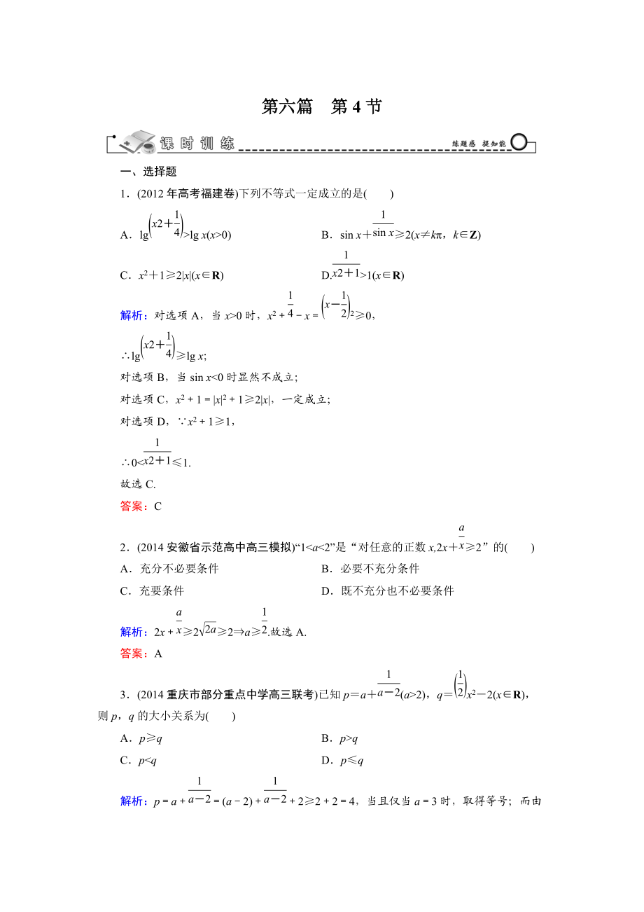 高考數(shù)學文科一輪總復(fù)習 第6篇 第4節(jié) 基本不等式_第1頁