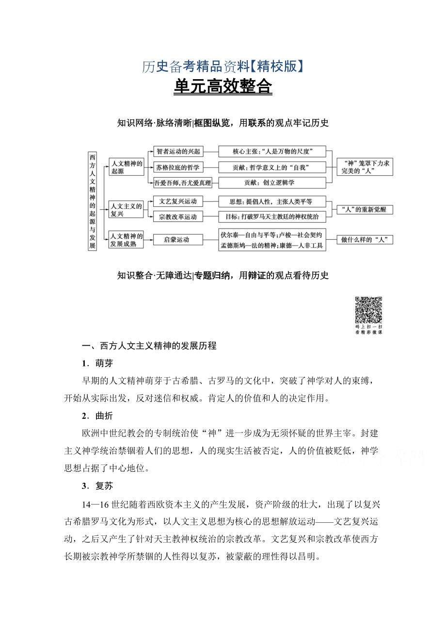 精修版高考历史人教版总复习检测 第13单元 单元高效整合 含答案_第1页