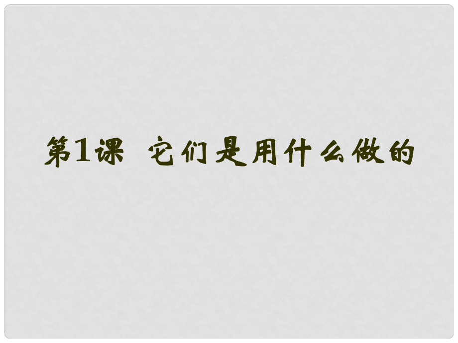 七年級勞動技術 第一課它們是用什么做課件1_第1頁