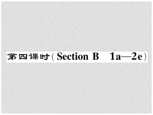 八年級英語下冊 Unit 9 Have you ever been to a museum（第4課時）Section B（1a2e）作業(yè)課件 （新版）人教新目標(biāo)版