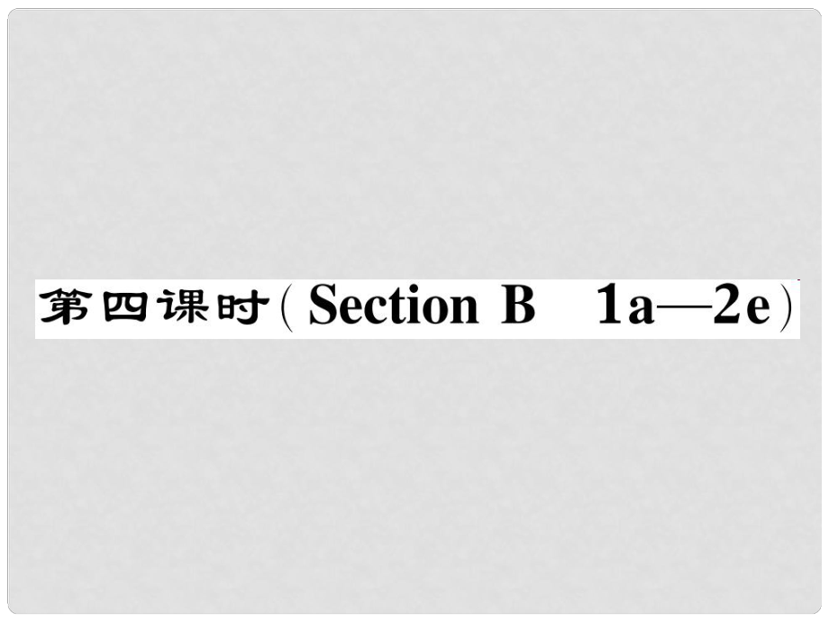 八年級英語下冊 Unit 9 Have you ever been to a museum（第4課時）Section B（1a2e）作業(yè)課件 （新版）人教新目標(biāo)版_第1頁