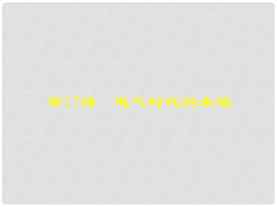 广东省汕尾市陆丰市民声学校九年级历史上册 第17课 电气时代的来临课件1 北师大版_第1页