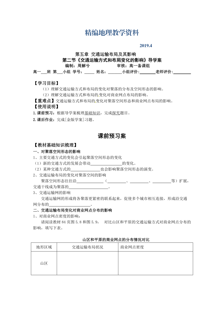 精編地理 導學案145.2交通運輸方式和布局變化的影響導學案_第1頁