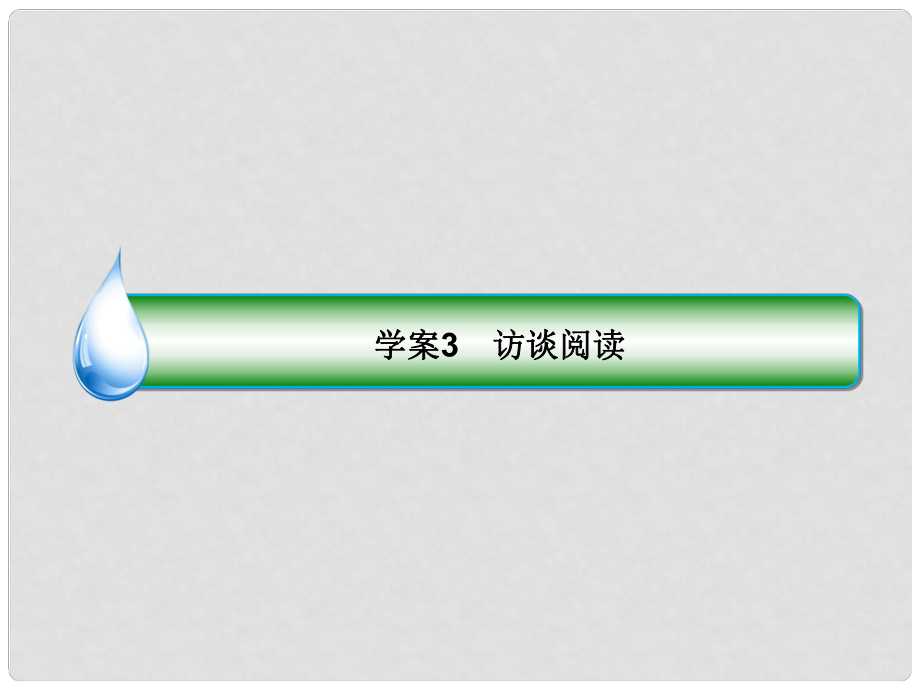 高考語(yǔ)文一輪復(fù)習(xí) 專題十五 新聞訪談閱讀 3 訪談閱讀課件_第1頁(yè)