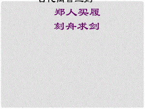 江蘇省江陰市月城中學(xué)七年級語文上冊 4《古代寓言二則》課件3 蘇教版