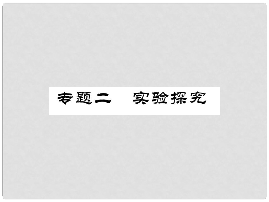 七年級生物上冊 專題二 實驗探究課件 （新版）新人教版_第1頁