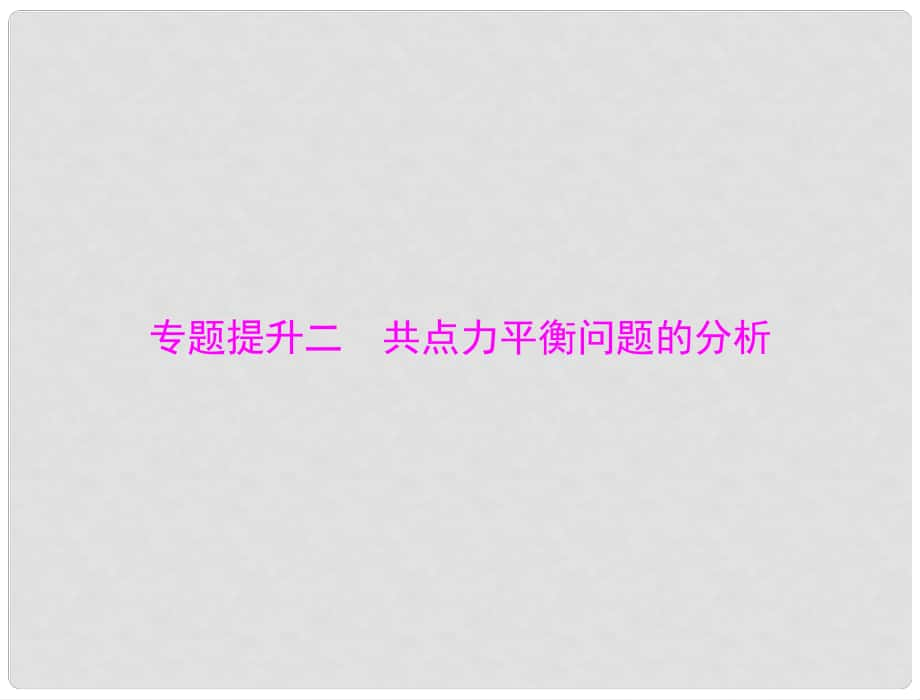 南方新高考高考物理一輪總復(fù)習(xí) 專題二 共點(diǎn)力平衡問(wèn)題的分析課件 新人教版_第1頁(yè)