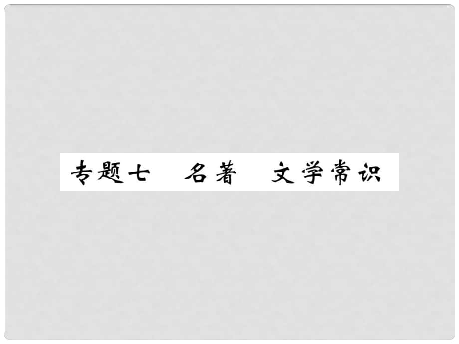 八年级语文上册 专题七 名著 文学常识课件 （新版）新人教版_第1页