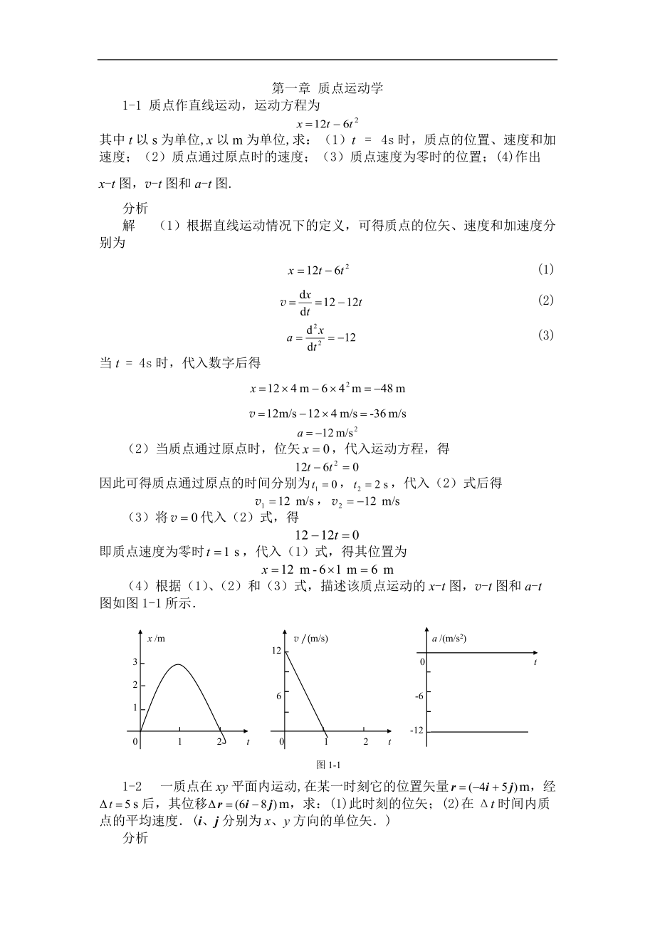 大學(xué)物理各章練習(xí)題：第一章 質(zhì)點(diǎn)運(yùn)動(dòng)學(xué)_第1頁