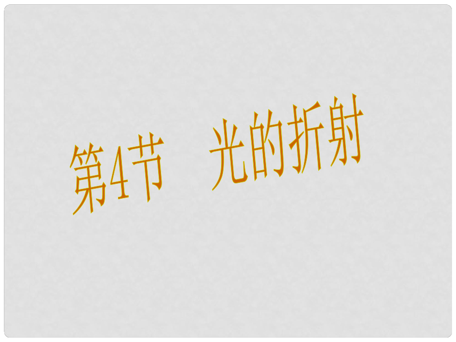 八年級物理上冊 第4章 光現(xiàn)象 第4節(jié) 光的折射教學課件 （新版）新人教版_第1頁