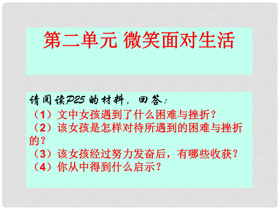 七年級(jí)道德與法治下冊(cè) 第二單元 微笑面對(duì)生活 第一節(jié) 感受成長(zhǎng)課件 湘師版_第1頁(yè)