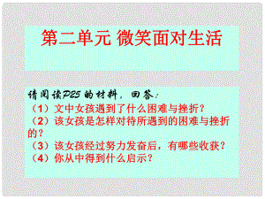 七年級(jí)道德與法治下冊(cè) 第二單元 微笑面對(duì)生活 第一節(jié) 感受成長(zhǎng)課件 湘師版