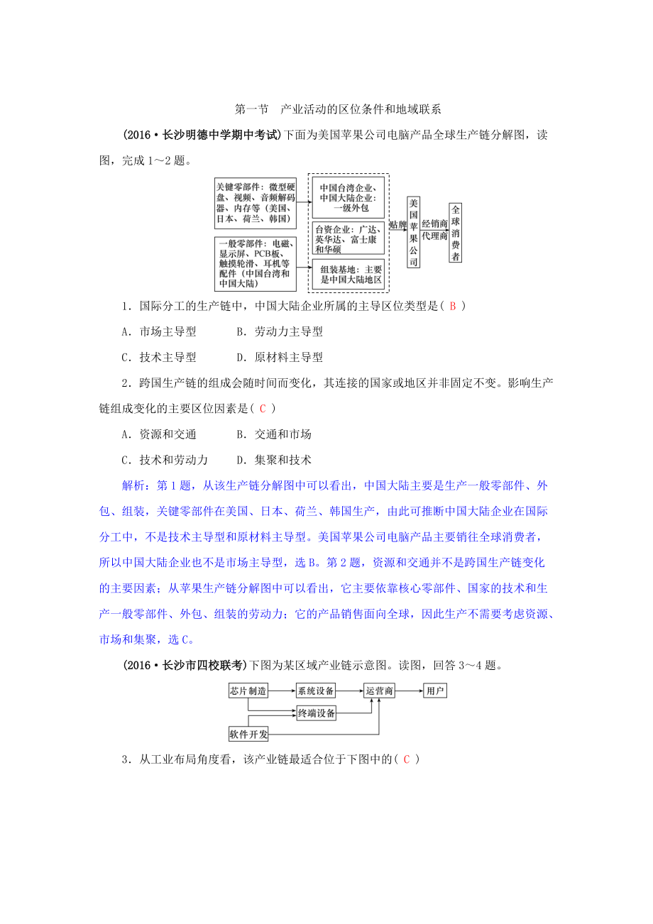 高三地理一輪復(fù)習(xí)同步訓(xùn)練：第八章 區(qū)域產(chǎn)業(yè)活動(dòng) 第一節(jié) 產(chǎn)業(yè)活動(dòng)的區(qū)位條件和地域聯(lián)系 Word版含答案_第1頁(yè)