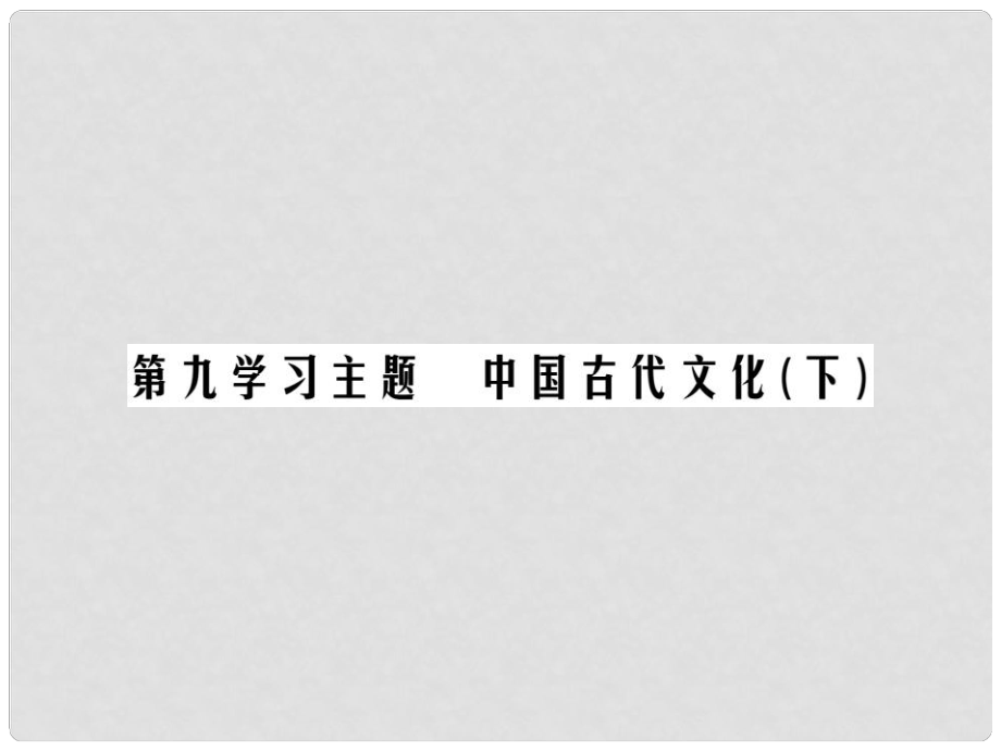 中考?xì)v史總復(fù)習(xí) 第一部分 中國古代史 第九學(xué)習(xí)主題 中國古代文化（下）精練課件_第1頁