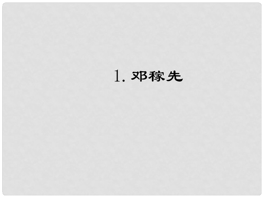 七年级语文下册 第一单元 1 邓稼先课件 新人教版_第1页